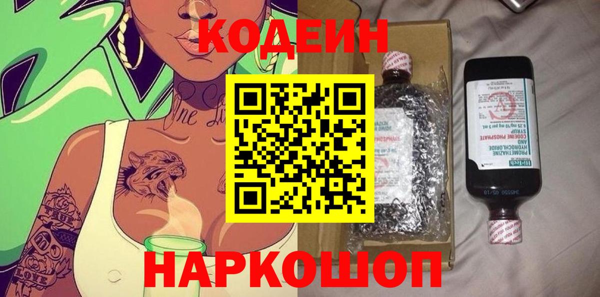 Codein Purple Drank  Кодеиновый сироп Lean Purple Drank  Саяногорск  Вход с VPN 